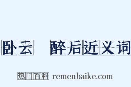 卧云菴醉后近义词是什么意思的图片
